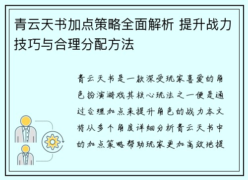 青云天书加点策略全面解析 提升战力技巧与合理分配方法