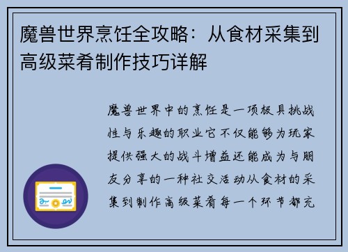 魔兽世界烹饪全攻略：从食材采集到高级菜肴制作技巧详解