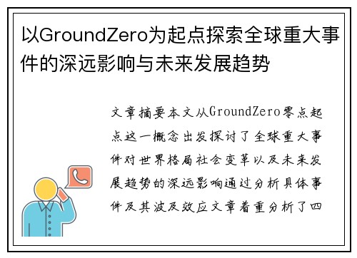 以GroundZero为起点探索全球重大事件的深远影响与未来发展趋势 以GroundZero为起点探索全球重大事件的深远影响与未来发展趋势