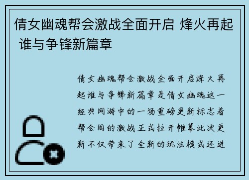倩女幽魂帮会激战全面开启 烽火再起 谁与争锋新篇章 倩女幽魂帮会激战全面开启 烽火再起 谁与争锋新篇章