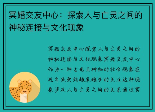 冥婚交友中心:探索人与亡灵之间的神秘连接与文化现象 冥婚交友中心:探索人与亡灵之间的神秘连接与文化现象