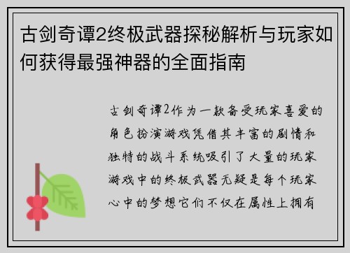 古剑奇谭2终极武器探秘解析与玩家如何获得最强神器的全面指南 古剑奇谭2终极武器探秘解析与玩家如何获得最强神器的全面指南