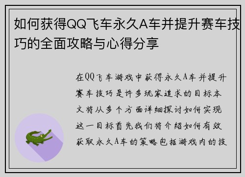如何获得QQ飞车永久A车并提升赛车技巧的全面攻略与心得分享