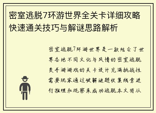 密室逃脱7环游世界全关卡详细攻略 快速通关技巧与解谜思路解析 密室逃脱7环游世界全关卡详细攻略 快速通关技巧与解谜思路解析