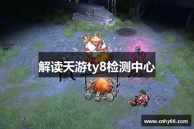 解读天游ty8检测中心